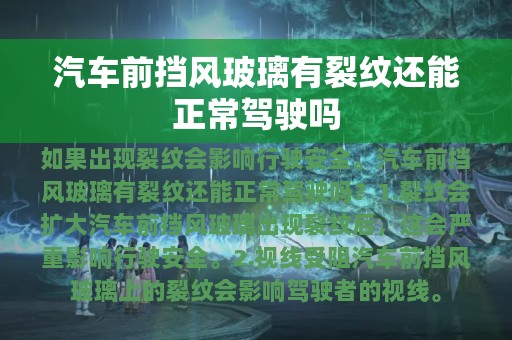 汽车前挡风玻璃有裂纹还能正常驾驶吗