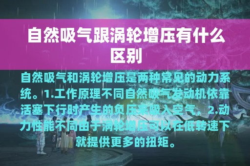 自然吸气跟涡轮增压有什么区别