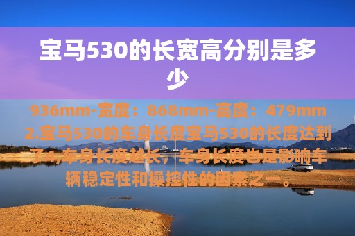 宝马530的长宽高分别是多少