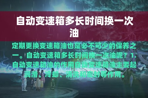 自动变速箱多长时间换一次油