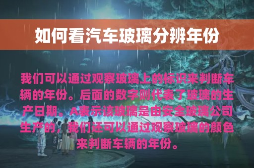 如何看汽车玻璃分辨年份