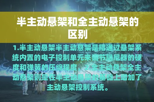 半主动悬架和全主动悬架的区别