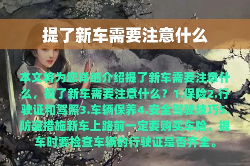 提了新车需要注意什么