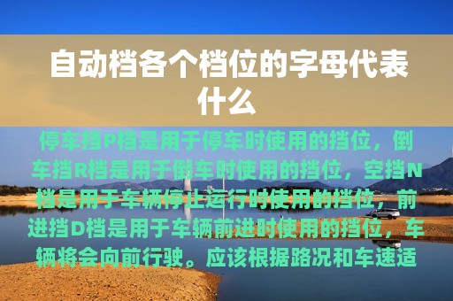 自动档各个档位的字母代表什么