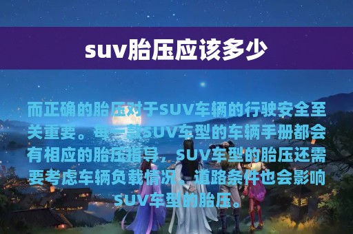 suv胎压应该多少