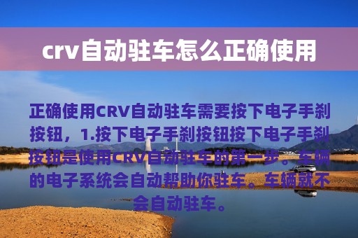 crv自动驻车怎么正确使用