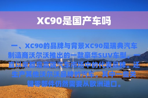 XC90是国产车吗