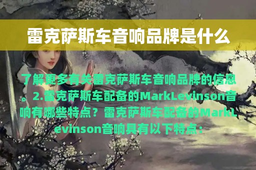 雷克萨斯车音响品牌是什么