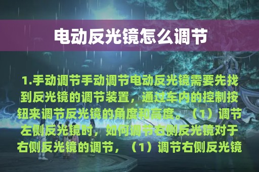 电动反光镜怎么调节