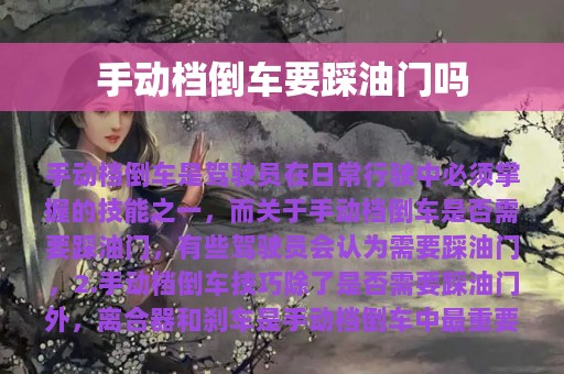 手动档倒车要踩油门吗