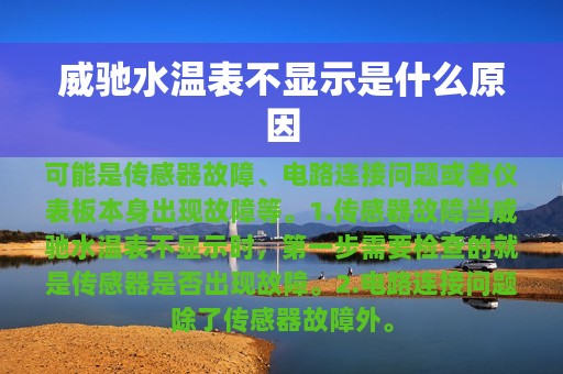 威驰水温表不显示是什么原因