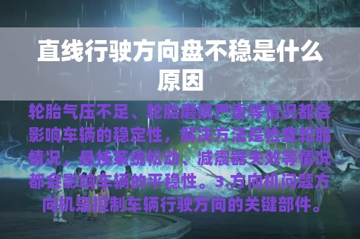 直线行驶方向盘不稳是什么原因