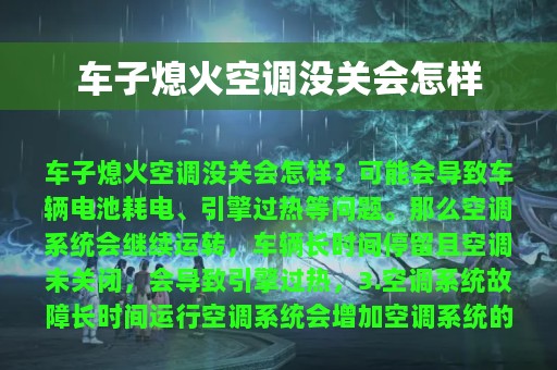 车子熄火空调没关会怎样