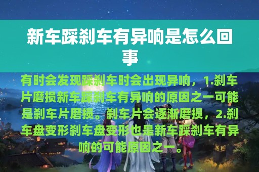 新车踩刹车有异响是怎么回事