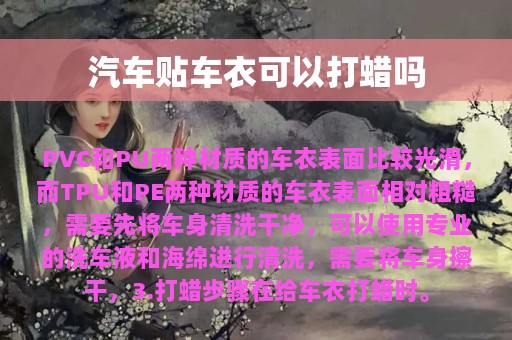 汽车贴车衣可以打蜡吗