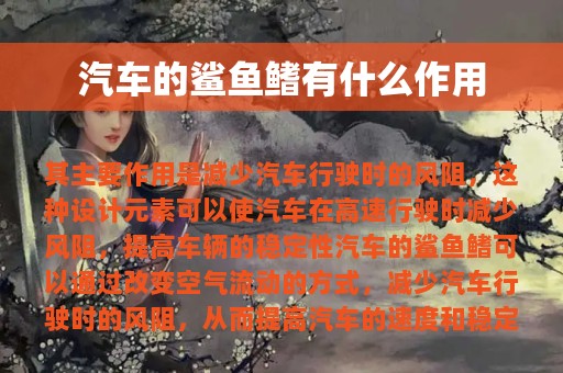 汽车的鲨鱼鳍有什么作用