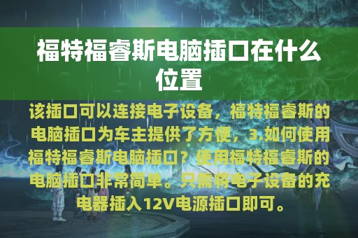 福特福睿斯电脑插口在什么位置