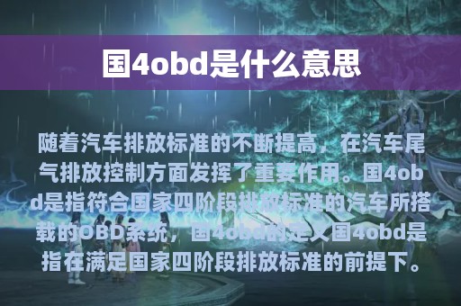 国4obd是什么意思