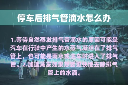 停车后排气管滴水怎么办