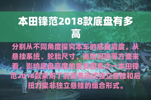 本田锋范2018款底盘有多高