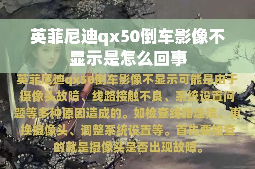 英菲尼迪qx50倒车影像不显示是怎么回事