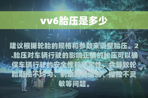 vv6胎压是多少