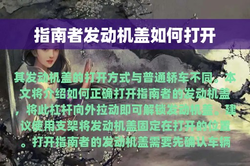 指南者发动机盖如何打开