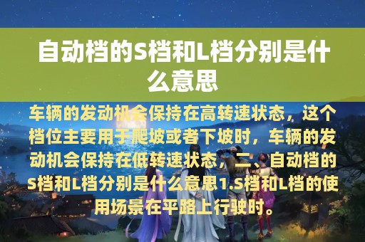 自动档的S档和L档分别是什么意思