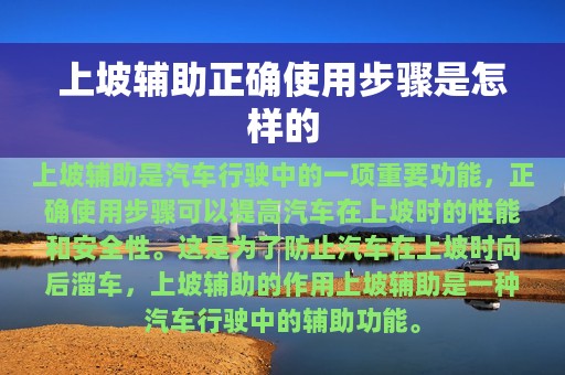 上坡辅助正确使用步骤是怎样的