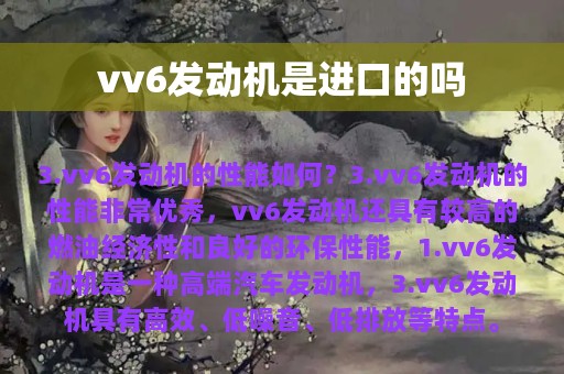 vv6发动机是进口的吗