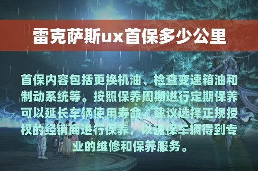 雷克萨斯ux首保多少公里