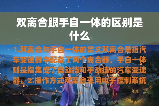 双离合跟手自一体的区别是什么