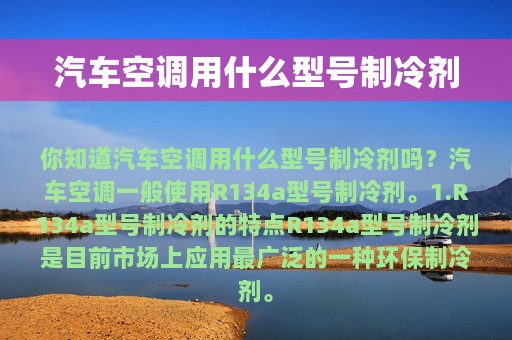 汽车空调用什么型号制冷剂