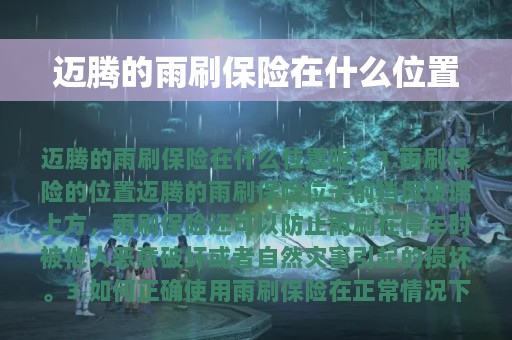 迈腾的雨刷保险在什么位置