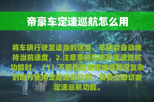 帝豪车定速巡航怎么用