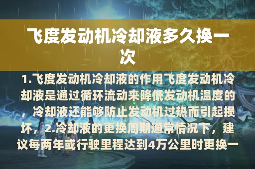 飞度发动机冷却液多久换一次