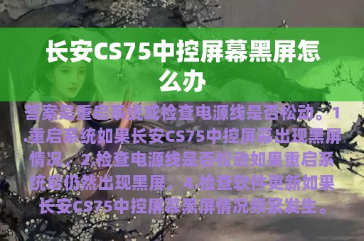 长安CS75中控屏幕黑屏怎么办