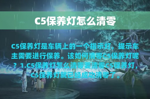 C5保养灯怎么清零