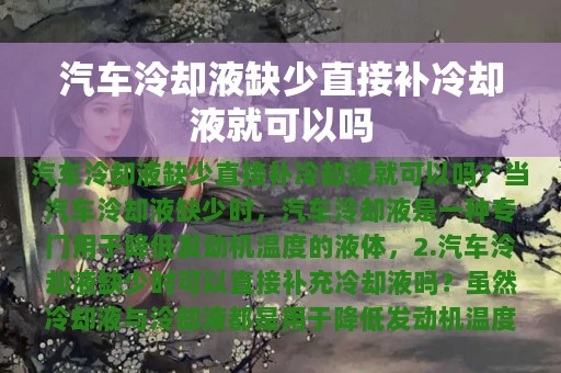 汽车泠却液缺少直接补冷却液就可以吗