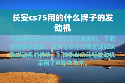 长安cs75用的什么牌子的发动机