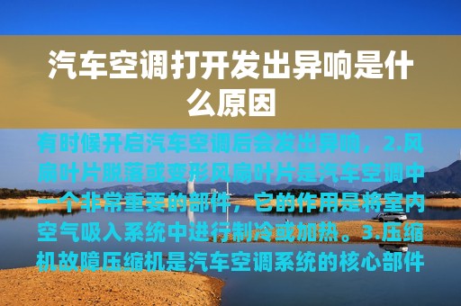 汽车空调打开发出异响是什么原因