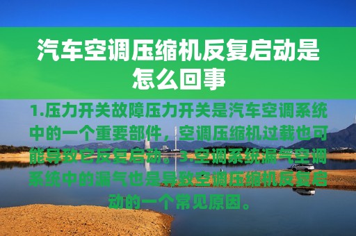 汽车空调压缩机反复启动是怎么回事