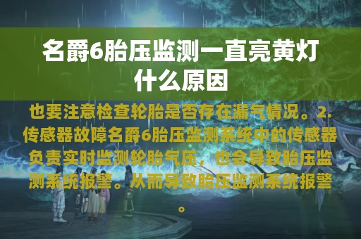 名爵6胎压监测一直亮黄灯什么原因