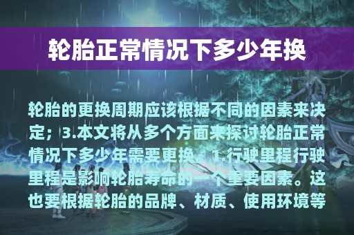 轮胎正常情况下多少年换