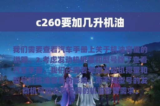 c260要加几升机油