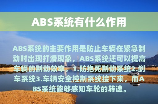 ABS系统有什么作用