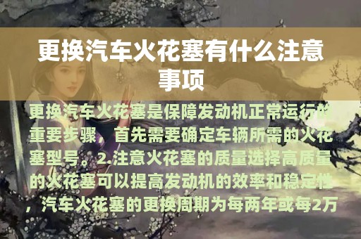 更换汽车火花塞有什么注意事项