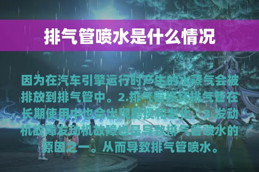 排气管喷水是什么情况