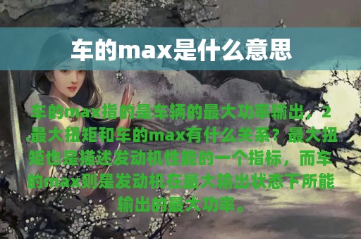 车的max是什么意思