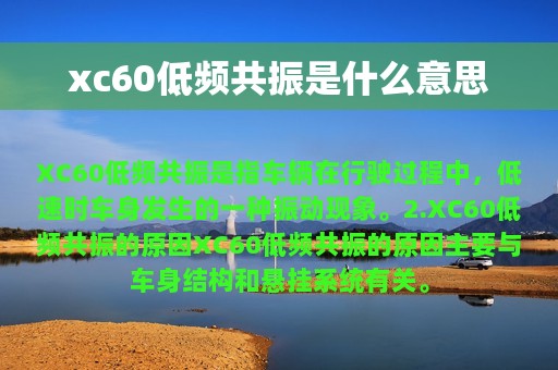 xc60低频共振是什么意思